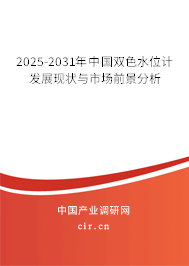 2025-2031年中國雙色水位計發(fā)展現(xiàn)狀與市場前景分析
