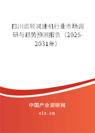 四川齒輪減速機行業(yè)市場調(diào)研與趨勢預(yù)測報告（2025-2031年）