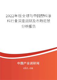 2022年版全球與中國(guó)塑料涂料行業(yè)深度調(diào)研及市場(chǎng)前景分析報(bào)告 2022年版全球與中國(guó)塑料涂料行業(yè)深度調(diào)研及市場(chǎng)前景分析報(bào)告