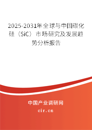 2025-2031年全球與中國碳化硅（SiC）市場研究及發(fā)展趨勢分析報告
