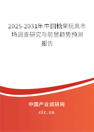 2025-2031年中國糖果玩具市場調(diào)查研究與前景趨勢預(yù)測報告