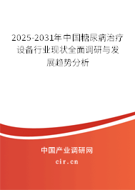 2024-2030年中國(guó)糖尿病治療設(shè)備行業(yè)現(xiàn)狀全面調(diào)研與發(fā)展趨勢(shì)分析