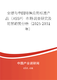 全球與中國特殊應用標準產(chǎn)品（ASSP）市場調(diào)查研究及前景趨勢分析（2025-2031年）