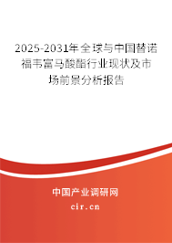 2025-2031年全球與中國替諾福韋富馬酸酯行業(yè)現(xiàn)狀及市場前景分析報告