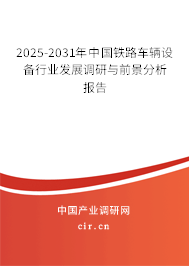 2025-2031年中國鐵路車輛設(shè)備行業(yè)發(fā)展調(diào)研與前景分析報告
