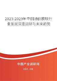 2023-2029年中國通信模塊行業(yè)發(fā)展深度調(diào)研與未來趨勢 2023-2029年中國通信模塊行業(yè)發(fā)展深度調(diào)研與未來趨勢