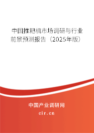 中國(guó)推耙機(jī)市場(chǎng)調(diào)研與行業(yè)前景預(yù)測(cè)報(bào)告（2025年版）