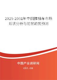 2025-2031年中國推桶車市場現(xiàn)狀分析與前景趨勢預測