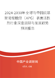 2024-2030年全球與中國烷基聚葡萄糖苷（APG）表面活性劑行業(yè)深度調(diào)研與發(fā)展趨勢預(yù)測報告