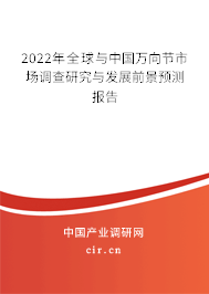 2022年全球與中國(guó)萬(wàn)向節(jié)市場(chǎng)調(diào)查研究與發(fā)展前景預(yù)測(cè)報(bào)告