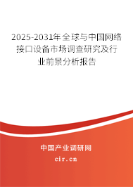 2025-2031年全球與中國(guó)網(wǎng)絡(luò)接口設(shè)備市場(chǎng)調(diào)查研究及行業(yè)前景分析報(bào)告