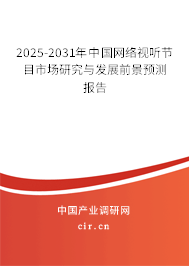 2025-2031年中國網(wǎng)絡(luò)視聽節(jié)目市場研究與發(fā)展前景預(yù)測報(bào)告