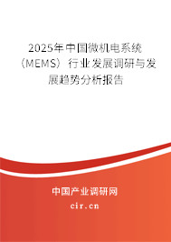 2025年中國微機(jī)電系統(tǒng)（MEMS）行業(yè)發(fā)展調(diào)研與發(fā)展趨勢分析報告