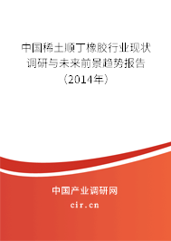 中國稀土順丁橡膠行業(yè)現(xiàn)狀調研與未來前景趨勢報告（2014年）