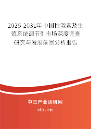 2025-2031年中國性激素及生殖系統(tǒng)調(diào)節(jié)劑市場深度調(diào)查研究與發(fā)展前景分析報告 2025-2031年中國性激素及生殖系統(tǒng)調(diào)節(jié)劑市場深度調(diào)查研究與發(fā)展前景分析報告
