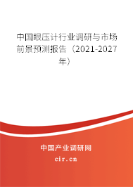 中國眼壓計(jì)行業(yè)調(diào)研與市場(chǎng)前景預(yù)測(cè)報(bào)告（2021-2027年）