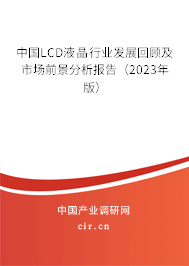 中國(guó)LCD液晶行業(yè)發(fā)展回顧及市場(chǎng)前景分析報(bào)告（2023年版）