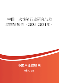 中國一次性筆行業(yè)研究與發(fā)展前景報告(2025-2031年) 中國一次性筆行業(yè)研究與發(fā)展前景報告(2025-2031年)