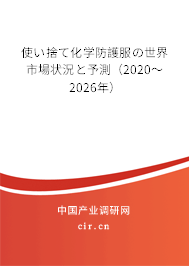 使い捨て化學防護服の世界市場狀況と予測(2020~2026年) 使い捨て化學防護服の世界市場狀況と予測(2020~2026年)