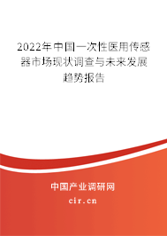 2022年中國(guó)一次性醫(yī)用傳感器市場(chǎng)現(xiàn)狀調(diào)查與未來(lái)發(fā)展趨勢(shì)報(bào)告