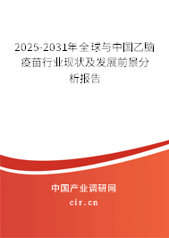 2025-2031年全球與中國(guó)乙腦疫苗行業(yè)現(xiàn)狀及發(fā)展前景分析報(bào)告 2025-2031年全球與中國(guó)乙腦疫苗行業(yè)現(xiàn)狀及發(fā)展前景分析報(bào)告