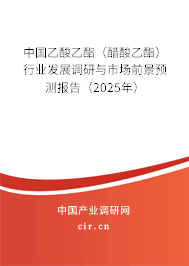 中國(guó)乙酸乙酯（醋酸乙酯）行業(yè)發(fā)展調(diào)研與市場(chǎng)前景預(yù)測(cè)報(bào)告（2025年）