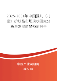 2025-2031年中國嬰兒(兒童)護膚品市場現(xiàn)狀研究分析與發(fā)展前景預(yù)測報告 2025-2031年中國嬰兒(兒童)護膚品市場現(xiàn)狀研究分析與發(fā)展前景預(yù)測報告