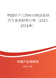 中國早產兒奶粉市場調查研究與發(fā)展趨勢分析（2025-2031年）