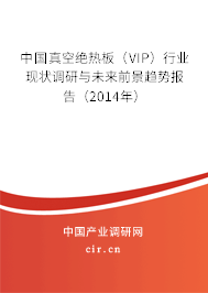 中國真空絕熱板（VIP）行業(yè)現(xiàn)狀調研與未來前景趨勢報告（2014年）