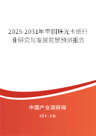 2025-2031年中國(guó)珠光卡紙行業(yè)研究與發(fā)展前景預(yù)測(cè)報(bào)告