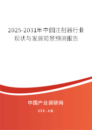 2025-2031年中國注射器行業(yè)現(xiàn)狀與發(fā)展前景預(yù)測(cè)報(bào)告
