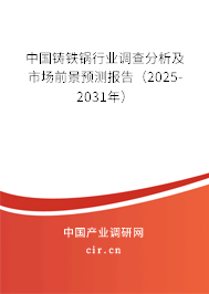 中國鑄鐵鍋行業(yè)調查分析及市場前景預測報告（2024-2030年）