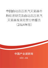 中國自動(dòng)高壓蒸汽滅菌器市場現(xiàn)狀研究及自動(dòng)高壓蒸汽滅菌器發(fā)展前景分析報(bào)告（2014年版）