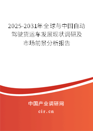2025-2031年全球與中國自動(dòng)駕駛貨運(yùn)車發(fā)展現(xiàn)狀調(diào)研及市場前景分析報(bào)告