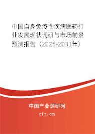 中國自身免疫性疾病醫(yī)藥行業(yè)發(fā)展現(xiàn)狀調(diào)研與市場前景預(yù)測報(bào)告（2025-2031年）
