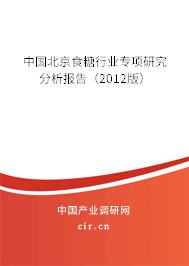 中國北京食糖行業(yè)專項(xiàng)研究分析報(bào)告（2012版）