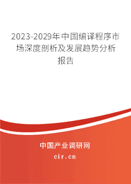 2023-2029年中國編譯程序市場(chǎng)深度剖析及發(fā)展趨勢(shì)分析報(bào)告