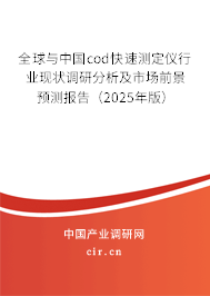 全球與中國cod快速測定儀行業(yè)現(xiàn)狀調研分析及市場前景預測報告（2025年版）