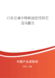 燈具交易市場(chǎng)項(xiàng)目定位研究咨詢報(bào)告