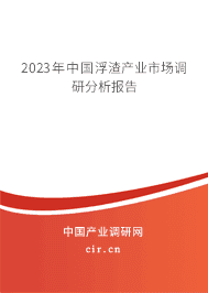 2023年中國浮渣產(chǎn)業(yè)市場調(diào)研分析報告