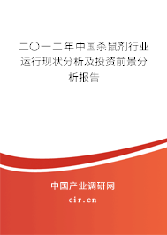二〇一二年中國(guó)殺鼠劑行業(yè)運(yùn)行現(xiàn)狀分析及投資前景分析報(bào)告 二〇一二年中國(guó)殺鼠劑行業(yè)運(yùn)行現(xiàn)狀分析及投資前景分析報(bào)告