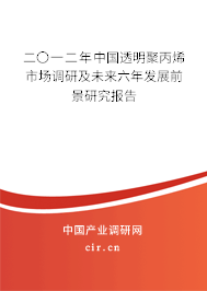 二〇一二年中國透明聚丙烯市場調研及未來六年發(fā)展前景研究報告