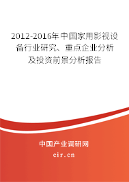 2012-2016年中國(guó)家用影視設(shè)備行業(yè)研究、重點(diǎn)企業(yè)分析及投資前景分析報(bào)告