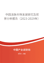 中國潔膚市場發(fā)展研究及前景分析報告(2023-2029年) 中國潔膚市場發(fā)展研究及前景分析報告(2023-2029年)
