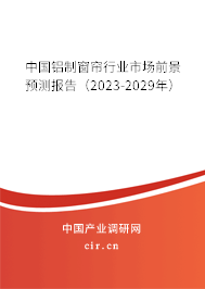中國鋁制窗簾行業(yè)市場前景預測報告（2023-2029年）