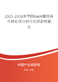2025-2031年中國(guó)mp4播放器市場(chǎng)現(xiàn)狀分析與前景趨勢(shì)報(bào)告