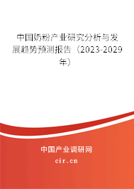 中國奶粉產(chǎn)業(yè)研究分析與發(fā)展趨勢預(yù)測報告(2023-2029年) 中國奶粉產(chǎn)業(yè)研究分析與發(fā)展趨勢預(yù)測報告(2023-2029年)