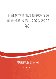 中國泡泡堂市場調(diào)研及發(fā)展前景分析報告(2023-2029年) 中國泡泡堂市場調(diào)研及發(fā)展前景分析報告(2023-2029年)