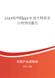 2014版中國ppr水管市場需求分析預(yù)測報告