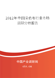 2012年中國(guó)染色布行業(yè)市場(chǎng)調(diào)研分析報(bào)告 2012年中國(guó)染色布行業(yè)市場(chǎng)調(diào)研分析報(bào)告